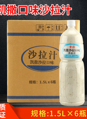 泰将凯撒沙拉汁1.5L*6瓶 商用蔬菜水果沙拉酱日式大拌菜汁油醋汁