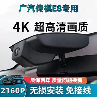 广汽传祺E8行车记录仪专用原厂免走线4K超高清夜视加强24款荣耀版