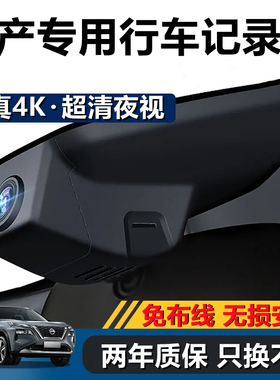 日产新轩逸奇骏逍客天籁骐达骊威启辰楼兰蓝鸟超清专用行车记录仪