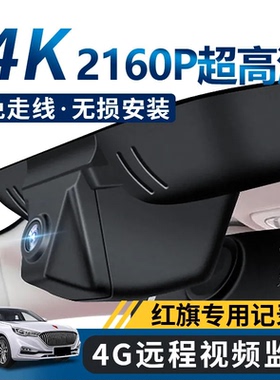 红旗H5 HS5 HS3 H9 HS7专用行车记录仪EQM5 H6免走线2024隐藏式4k