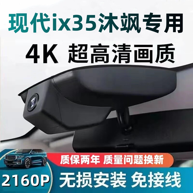 北京现代IX35/沐飒专车专用行车记录仪26款免走线原厂4K超清夜视