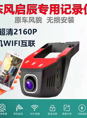 东风启辰D60EV/T60/T70/大V/T90启辰星VX6行车记录仪原厂隐藏尼桑
