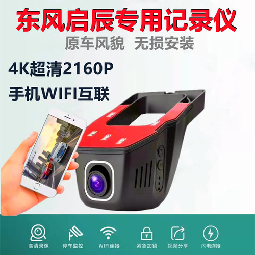 东风启辰D60EV/T60/T70/大V/T90启辰星VX6行车记录仪原厂隐藏尼桑