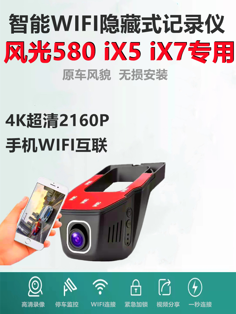 东风风光580/500/330/s560/ix5/ix7/370专用隐藏式行车记录仪