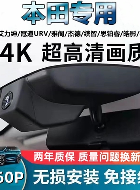 本田思域雅阁英诗派皓影crv缤智X URV冠道艾力绅型格4k专用记录仪