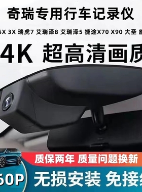 奇瑞艾瑞泽85瑞虎8X3捷途X70X90大圣旅行者icarv23专用行车记录仪