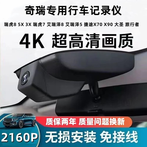 艾瑞泽8瑞虎8捷途大圣行车记录仪