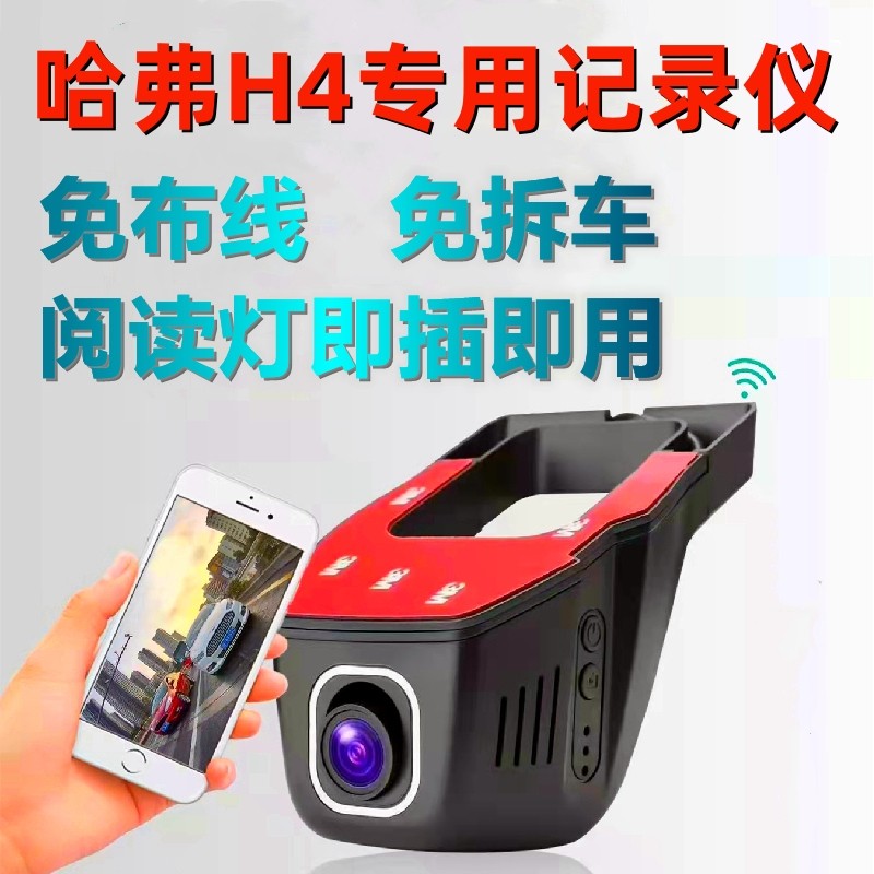 哈弗18-20款H4专车专用行车记录仪原厂超高清4K夜视免走线免安装