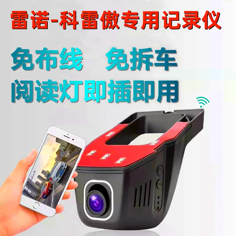 25新款东风雷诺科雷傲e诺科雷嘉卡缤科雷斌专用免走线行车记录仪