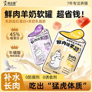 溜达猫鲜肉羊奶软罐头猫咪补水湿粮餐包营养鲜肉羊奶软罐头猫零食