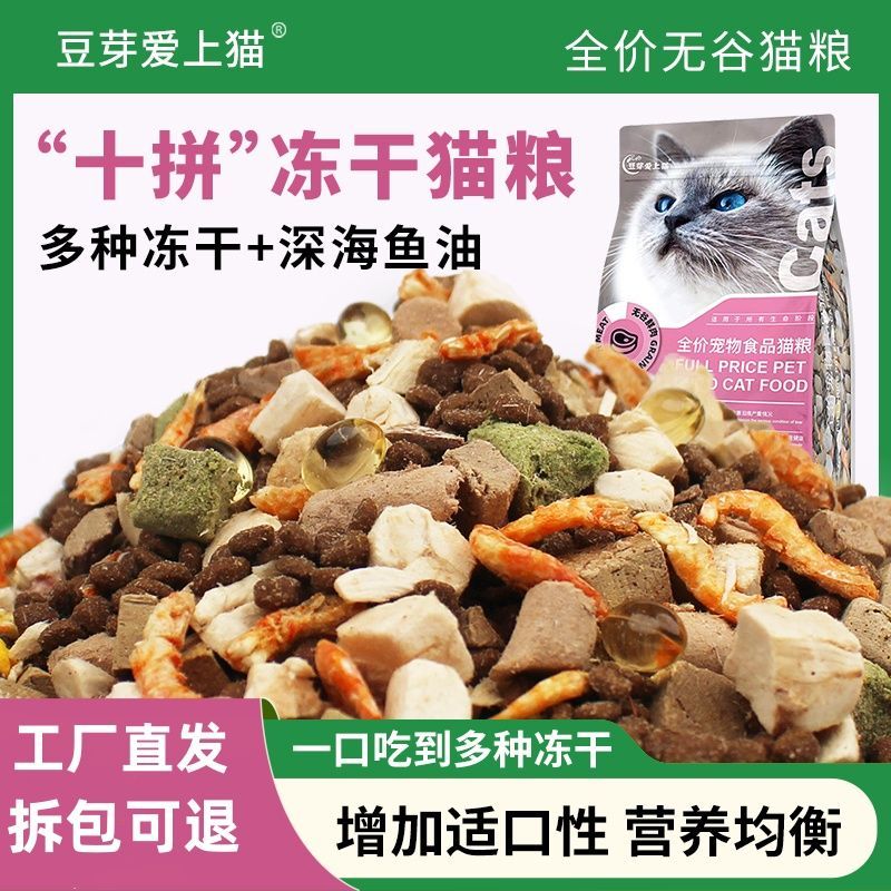 豆芽爱上猫10拼冻干猫粮