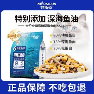 妙斯顿深海鱼肉猫粮美毛发腮亮毛成幼猫通用营养全价鲜肉冻干猫粮