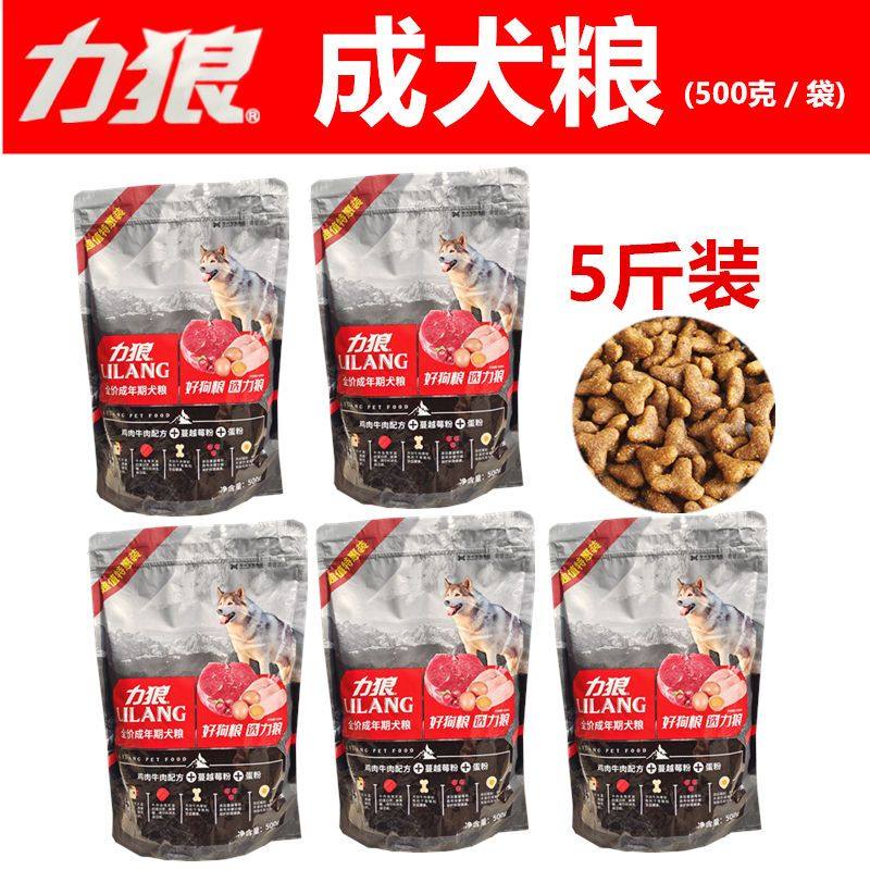 力狼狗粮成犬粮原装1斤/袋鸡肉牛肉配方泰迪狗金毛专用全价粮小袋