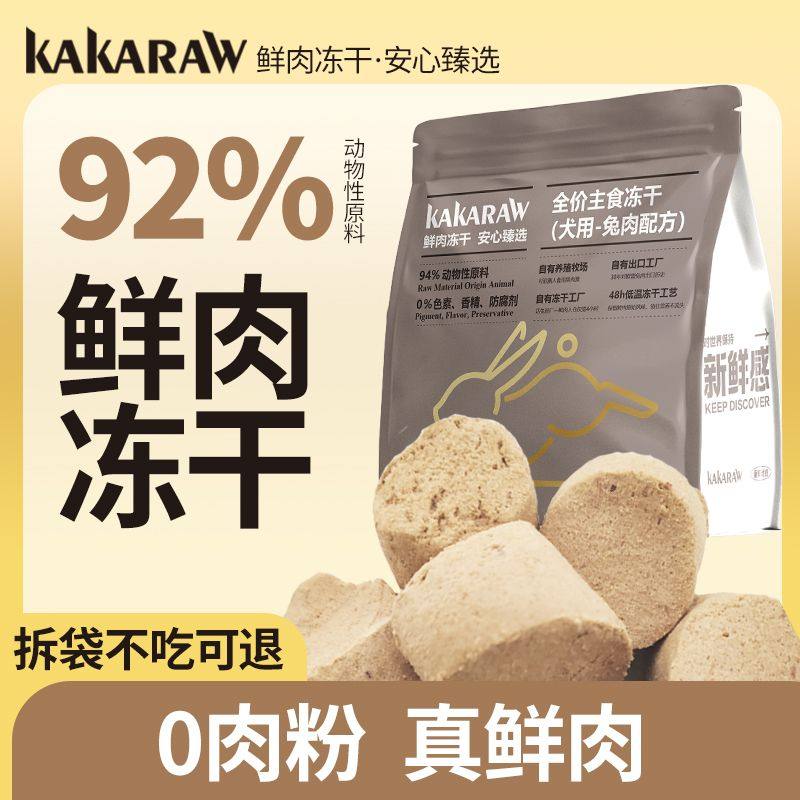 kakaraw狗狗冻干主食兔肉92%纯肉营养低温工艺南瓜配方鲜肉主粮,宠物/宠物食品及用品,其它宠物粮食,淘宝优惠券,粉丝福利购,淘宝优惠卷