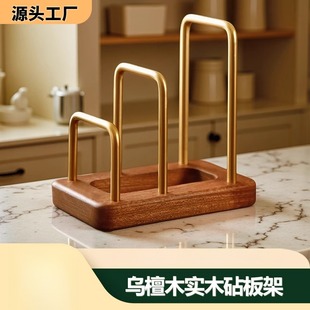 乌檀木实木菜板砧板架沥水架厨房家用锅盖放置架案板架收纳架