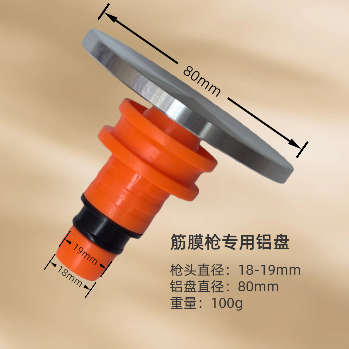 筋膜枪专用枪头直径18-18mm转接铝盘