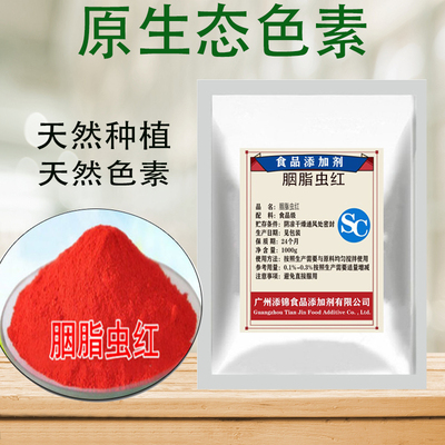 食品级胭脂虫红食用胭脂虫红色素 纯天然食用色素包邮