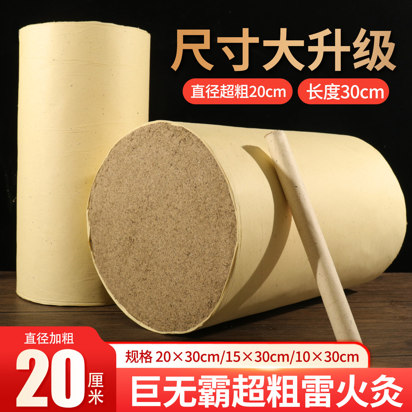 巨无霸超粗20cm艾灸加长度30厘米条柱厂家可定制特大号雷火灸艾条