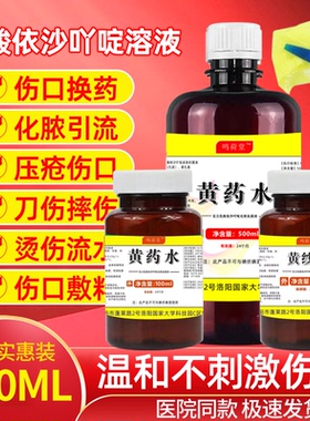 医用利凡诺黄药水压疮手术换药伤口愈合包扎清洗黄纱布消毒杀菌