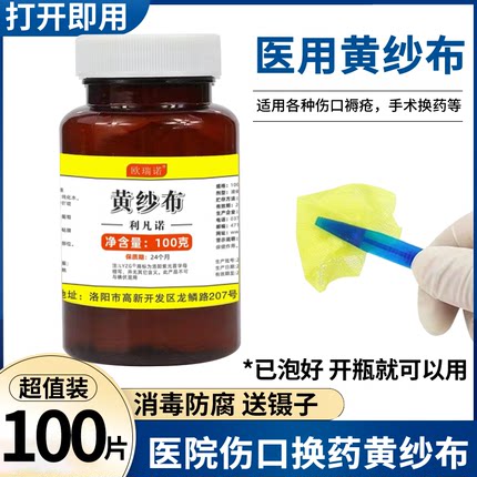医用利凡诺黄纱布手术伤口换药黄药水压疮腐肉伤口愈合长肉黄沙条