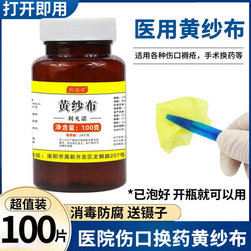 黄药水黄纱布黄沙条利凡诺换药