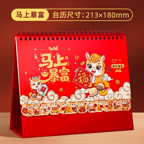 2025年到2026年新款台历定制台历