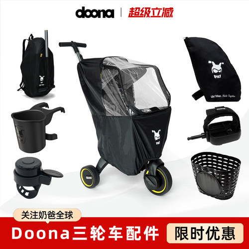 Doona Liki儿童三轮车配件杯架雨罩收纳袋储物袋脚踏绑带车铃篮筐