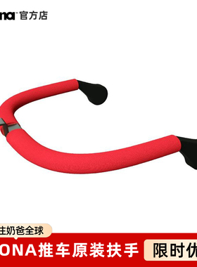 Doona Liki 原装配件扶手护栏围栏 婴儿推车三轮车S3S5限量版专用