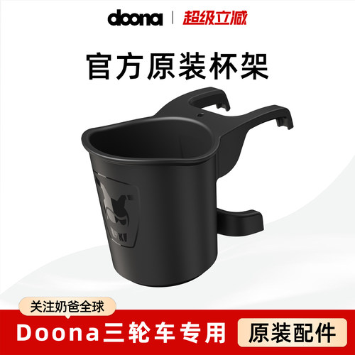 Doona Liki 原装专属杯架 Cup Holder