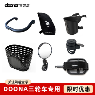 Doona推车三轮车配件 车铃后视镜篮筐杯架旅行袋扶手护栏脚踏绑带