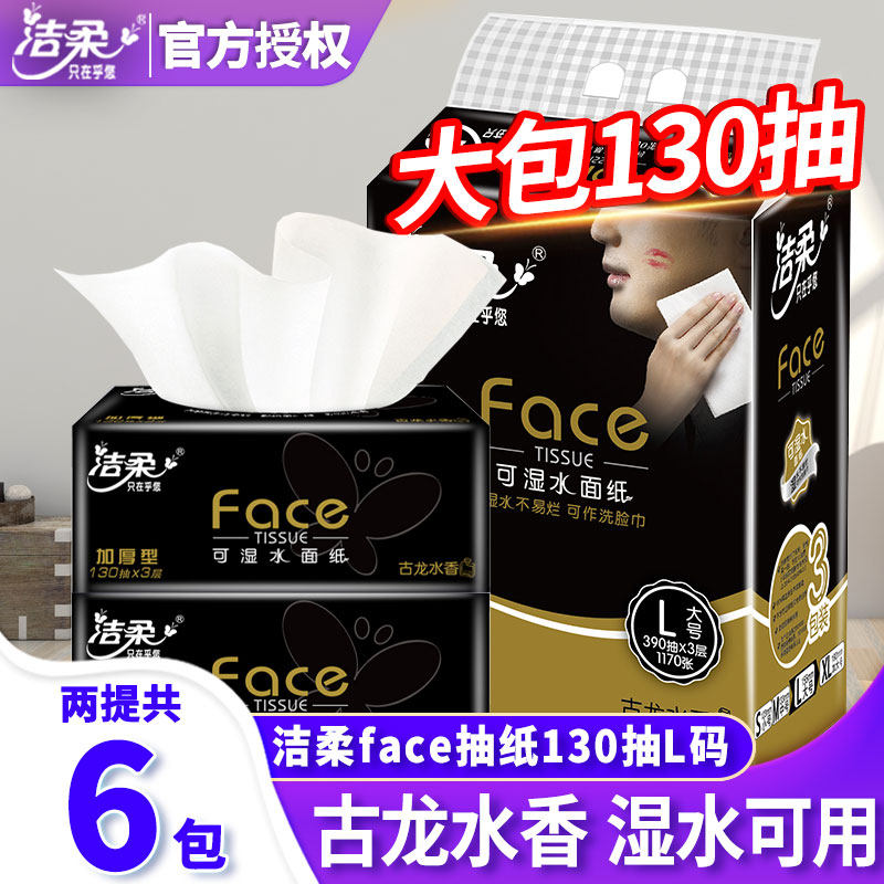 洁柔抽纸黑Face古龙水香家用纸巾餐巾纸大包3层130抽6包L码面巾纸,洗护清洁剂/卫生巾/纸/香薰,抽纸,淘宝优惠券,粉丝福利购,淘宝优惠卷