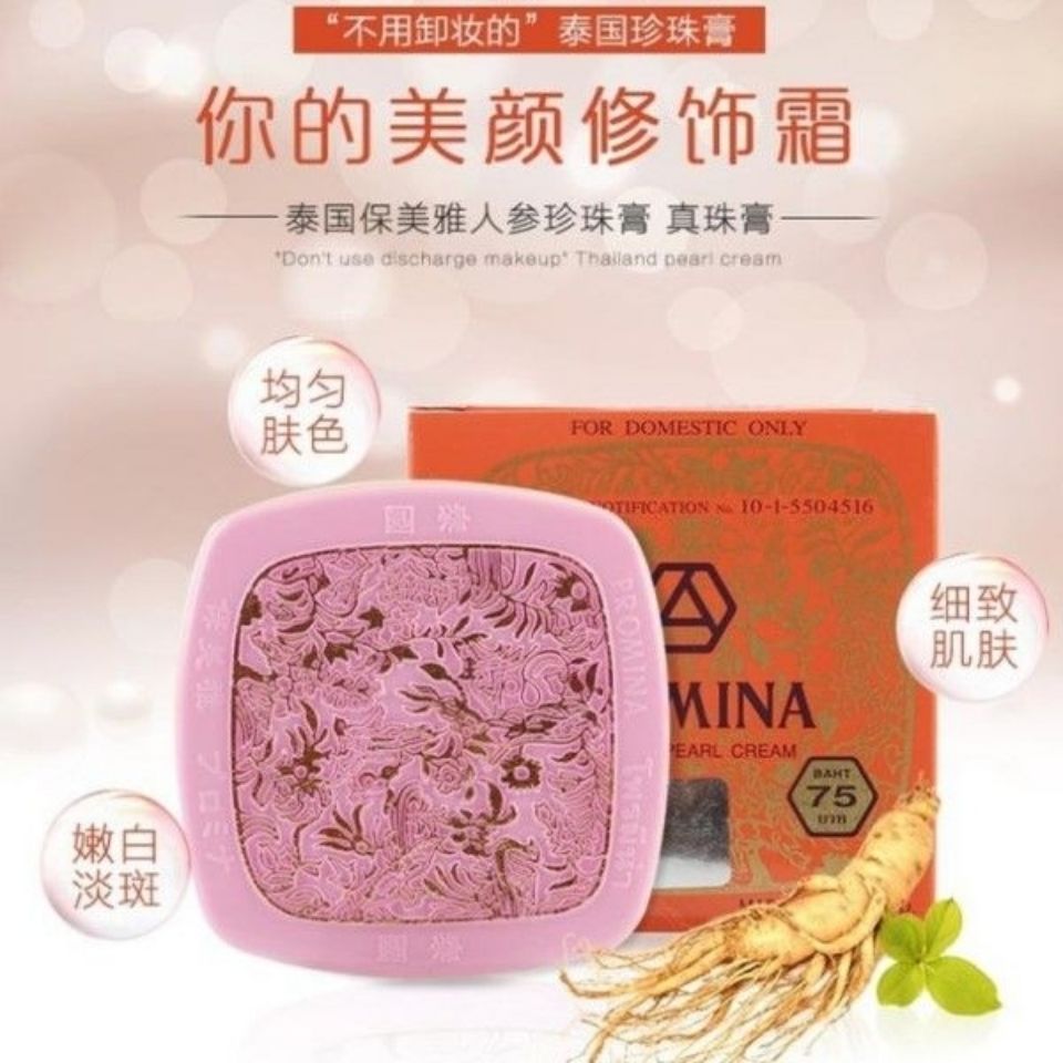 泰国本土版Promina珍珠膏原装75版保美雅人参珍珠膏面霜淡ban遮瑕