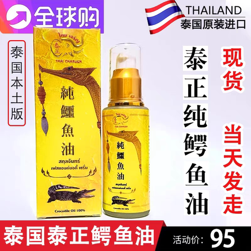 泰国鳄鱼正品原装泰正牌精华油护肤油精油修复淡化色ban妊娠纹50c