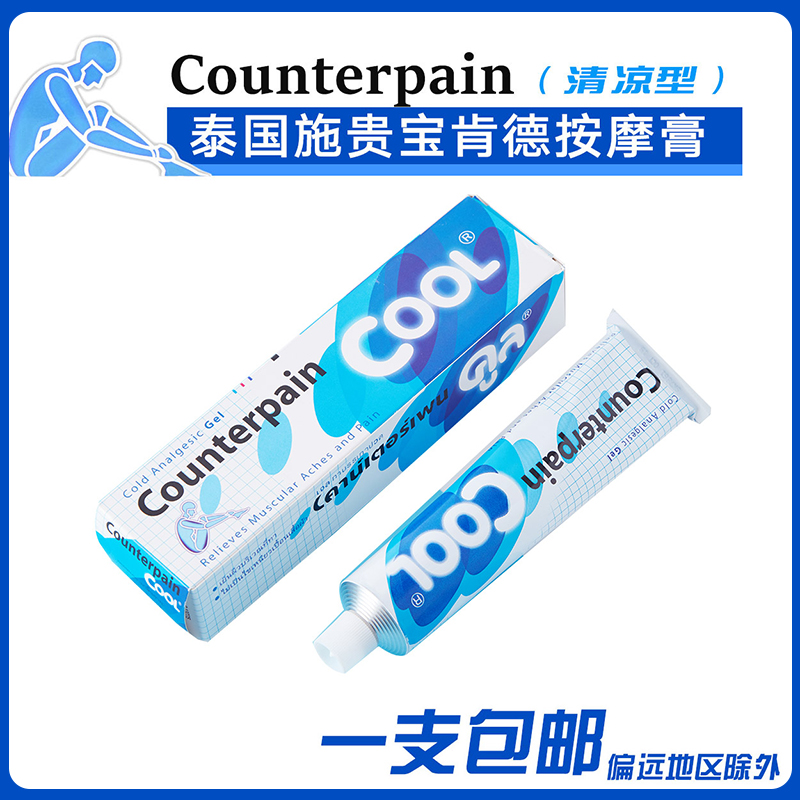 泰国正品施贵宝肯得Counterpain按摩膏清凉型120g