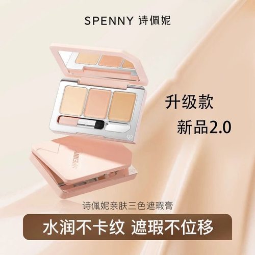 2.0版】Spenny诗佩妮三色遮瑕盘遮瑕膏遮盖斑点痘印黑眼圈法令纹