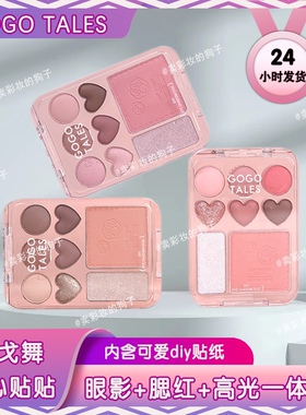 戈戈舞贴贴爱心眼影盘】腮红