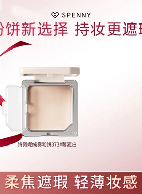 【新品】诗佩妮绒雾粉饼控油定妆持妆遮瑕油皮补妆不脱妆蜜粉散饼