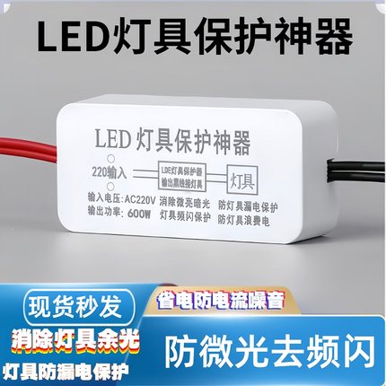 LED灯具保护神器 吸顶灯 消除余光 漏电防频闪 断电微亮 完全去除