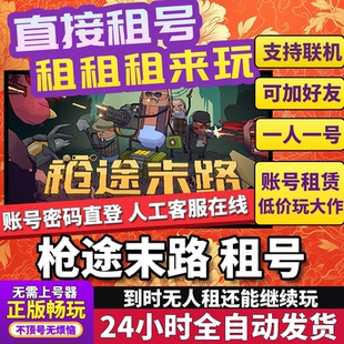 枪途末路租号 GUNTOUCHABLES 恐怖 正版在线好友联机多人Steam