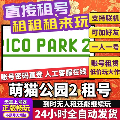 萌猫公园2租号 PICO PARK 2 正版在线好友联机多人不顶号Steam