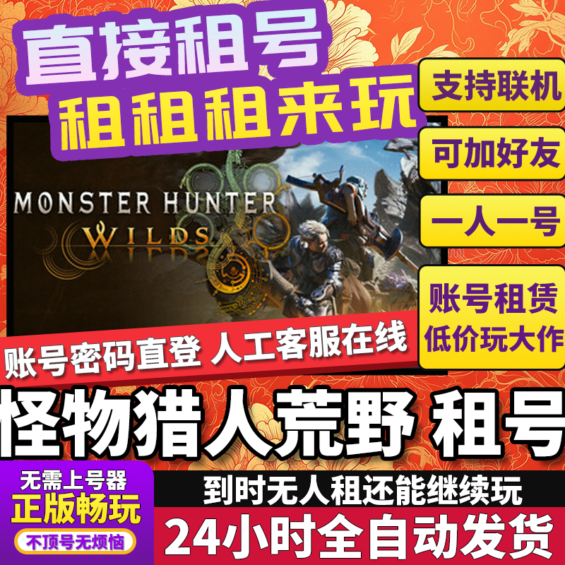 怪物猎人荒野租号 Monster Hunter Wilds正版好友联机不顶号Steam