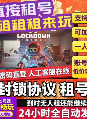 封锁协议租号 LOCKDOWN Protocol 正版在线联机多人不顶号Steam
