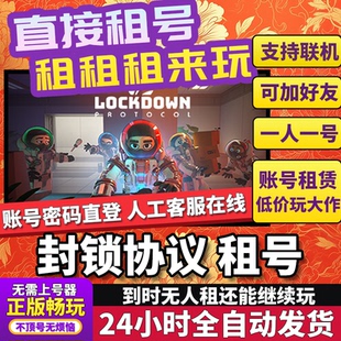 封锁协议租号 LOCKDOWN Protocol 正版在线联机多人不顶号Steam