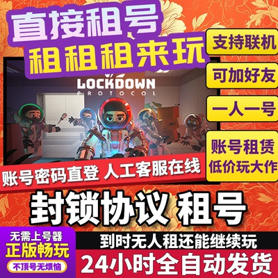 封锁协议租号 LOCKDOWN Protocol 正版在线联机多人不顶号Steam