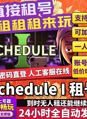Schedule租号  绝命毒师模拟器租号  Schedule I 正版独享联机