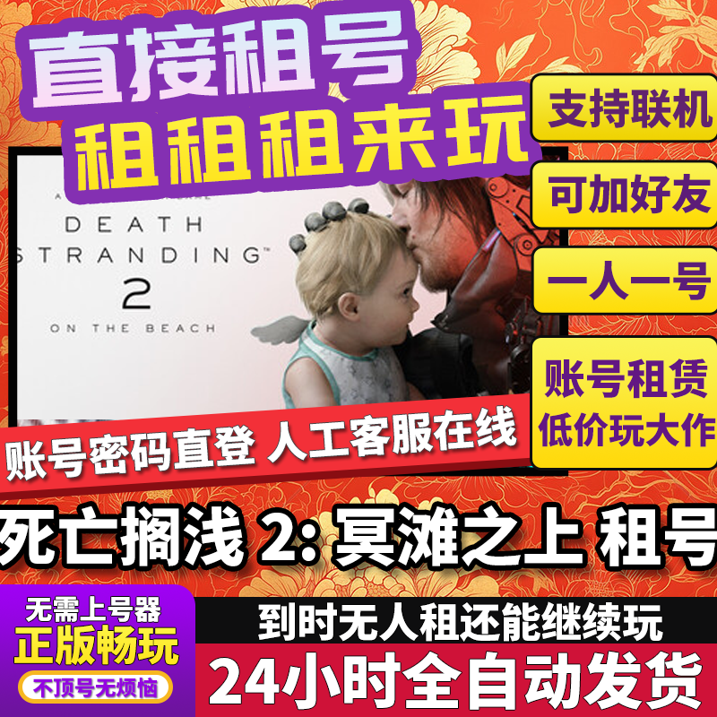 死亡搁浅2租号DEATH STRANDING 2: ON THE BEACH正版在线Steam