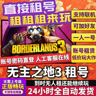 无主之地3租号 Borderlands 3 正版在线好友联机多人不顶号Steam