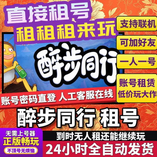 醉步同行租号Friendly Steps联机不顶独享在线Steam