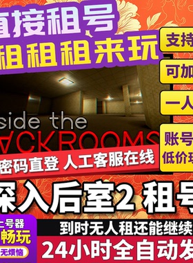 深入后室2租号 Inside the Backrooms 正版在线好友联机Steam