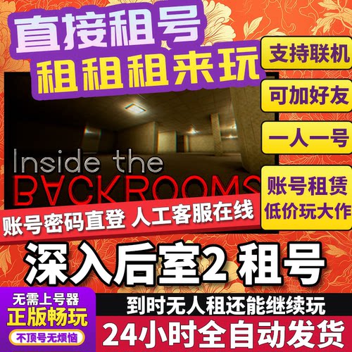 深入后室2租号 Inside the Backrooms 正版在线好友联机Steam